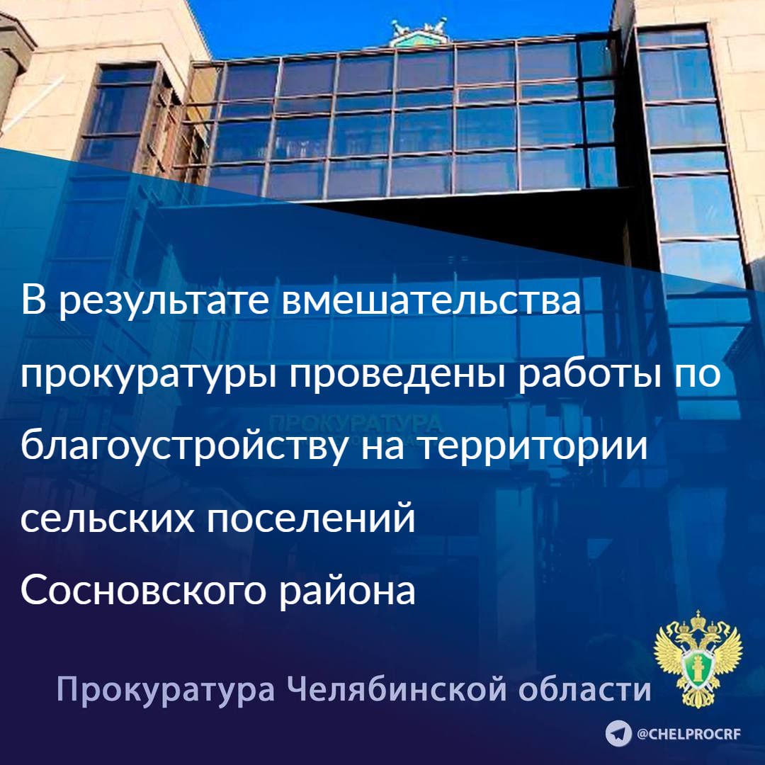 Прокуратура провела проверку по обращениям жителей Сосновского района по вопросу ненадлежащего эксплутационного состояния автомобильных дорог и отсутствия транспортного сообщения.                                                                                                                                                                                                                                              Прокурором главам муниципальных образований внесены представления об устранении нарушений закона в сфере дорожной деятельности.                                                                                                                                                                                                                                                 В результате принятых мер администрацией Долгодеревенского сельского поселения в с. Большое Баландино выполнены работы по грейдированию ряда автомобильных дорог,                                                                                                           в д. Прохорово обустроен остановочный комплекс, до него организовано транспортное сообщение маршрутного такси и школьного автобуса.                                                                                                                                                                                                                                                 Проведены ремонтные работы дорожного полотна по ул. Берёзовая в д. Малиновка с устройством грунтового покрытия, восстановлены водоотводные канавы, проводятся конкурсные процедуры в целях устройства уличного освещения.                                                                                                                                                                                                                                                     В Полетаевском сельском поселении выполнена отсыпка и грейдирование автомобильных дорог по ул. Центральная, Береговая, пер. Школьный в с. Полетаево-1, на данных дорогах восстановлено уличное освещение.                                                                                                                                                                                                                                                 Обеспечение прав жителей Сосновского района на безопасные условия проживания остается на контроле прокуратуры области.