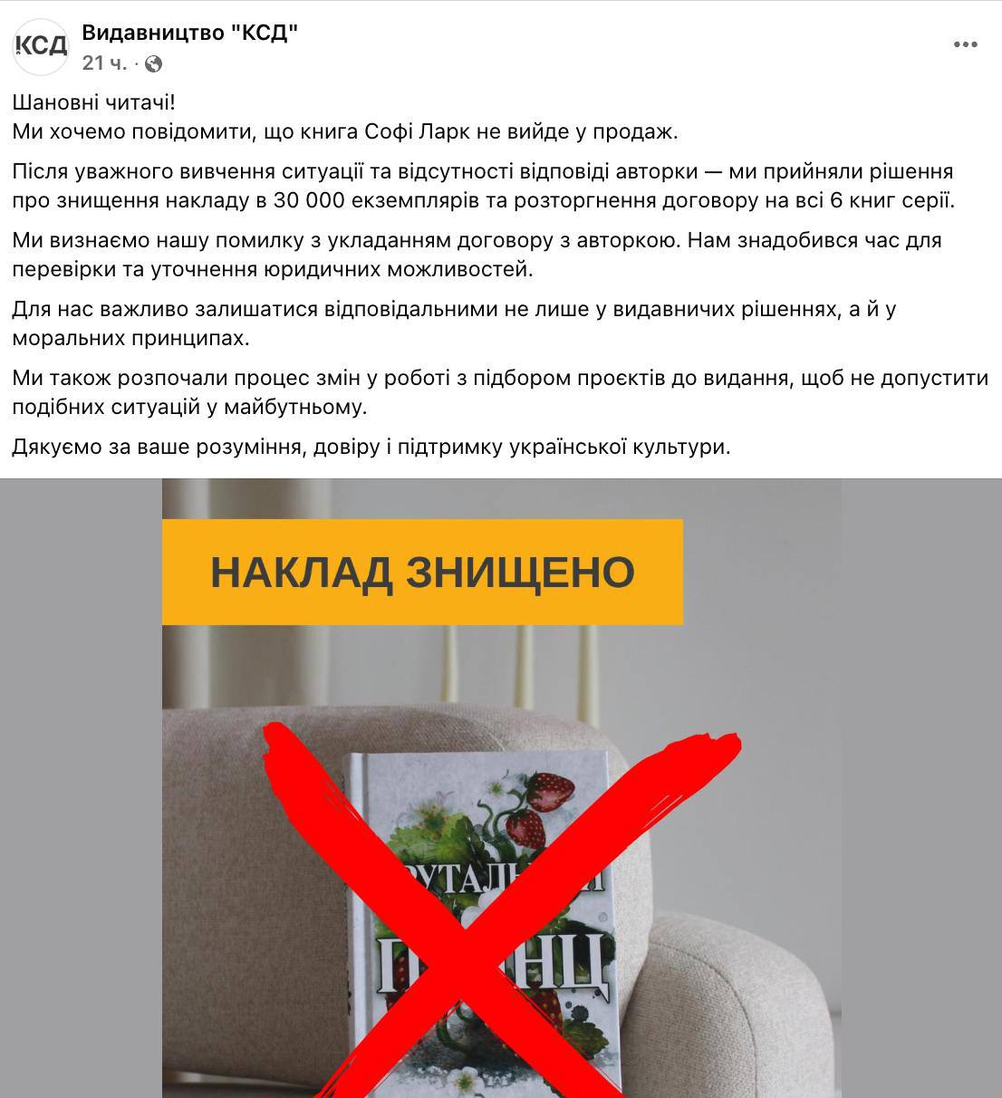 Харьковское издательство уничтожило 30 тысяч книг американской писательницы за «романтизацию России». «Клуб семейного досуга» заявил, что недавно отпечатанный тираж автора Софи Ларк не попадет в продажу. «Мы приняли решение уничтожить тираж в 30 000 экземпляров и расторгнуть контракт на все 6 книг серии. Мы признаем свою ошибку при заключении договора с автором», - сообщили в «КСД». В издательстве заявили СМИ, что «американская писательница называла Крым российским, описывала, как "Распутин передал немцам большую часть Украины" и вообще описывала наше государство в негативном виде». Накануне издательство раскритиковали в соцсетях за намерение опубликовать книгу Ларк. Пользователи заявили, что автор «романтизирует российскую мафию». Также в одной из книг есть героиня – жительница Львова Елена Зеленская, которая стремится уехать из Украины, чтобы выйти замуж за иностранца. Героиня считает, что украинские мужчины грубые, а в городах "воняет дизелем и вообще полный ужас". НАШИ РЕСУРСЫ: Telegram Tik-tok YouTube RUTUBE