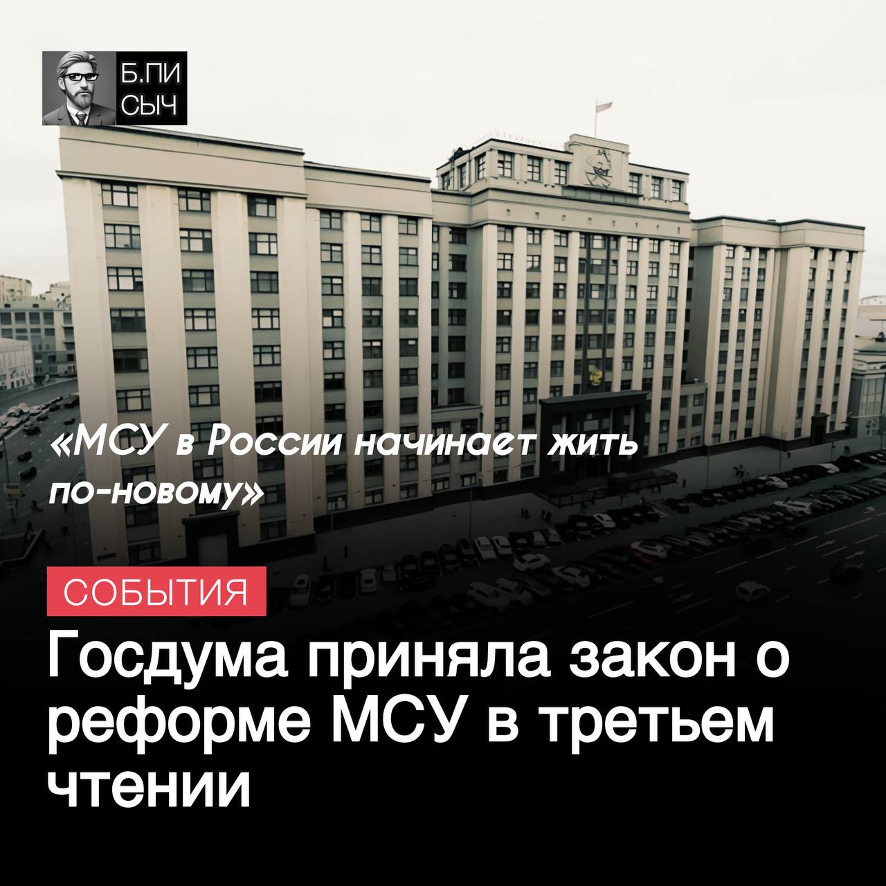 Госдума 5 марта приняла в окончательном в третьем чтении закон «Об общих принципах организации местного самоуправления в единой системе публичной власти». За проголосовало – 318 депутатов, против — 80. Один – воздержался. Теперь Совет федерации рассмотрит документ через неделю.  Таким образом, закончилась двухлетняя история непростого законопроекта. Радикальный пункт о ликвидации двухуровневой системы муниципального управления в самый последний момент был купирован, дав права на выбор регионам ее сохранить.  На текущий момент 20 регионов уже полностью ликвидировали первый уровень МСУ, 26 – готовятся к этому, 25 – сохранять обе модели частично  среди них, Иркутская область , 18 регионов решили полностью сохранить действующее положение вещей.  #МСУ #реформа_МСУ    подписка   написать