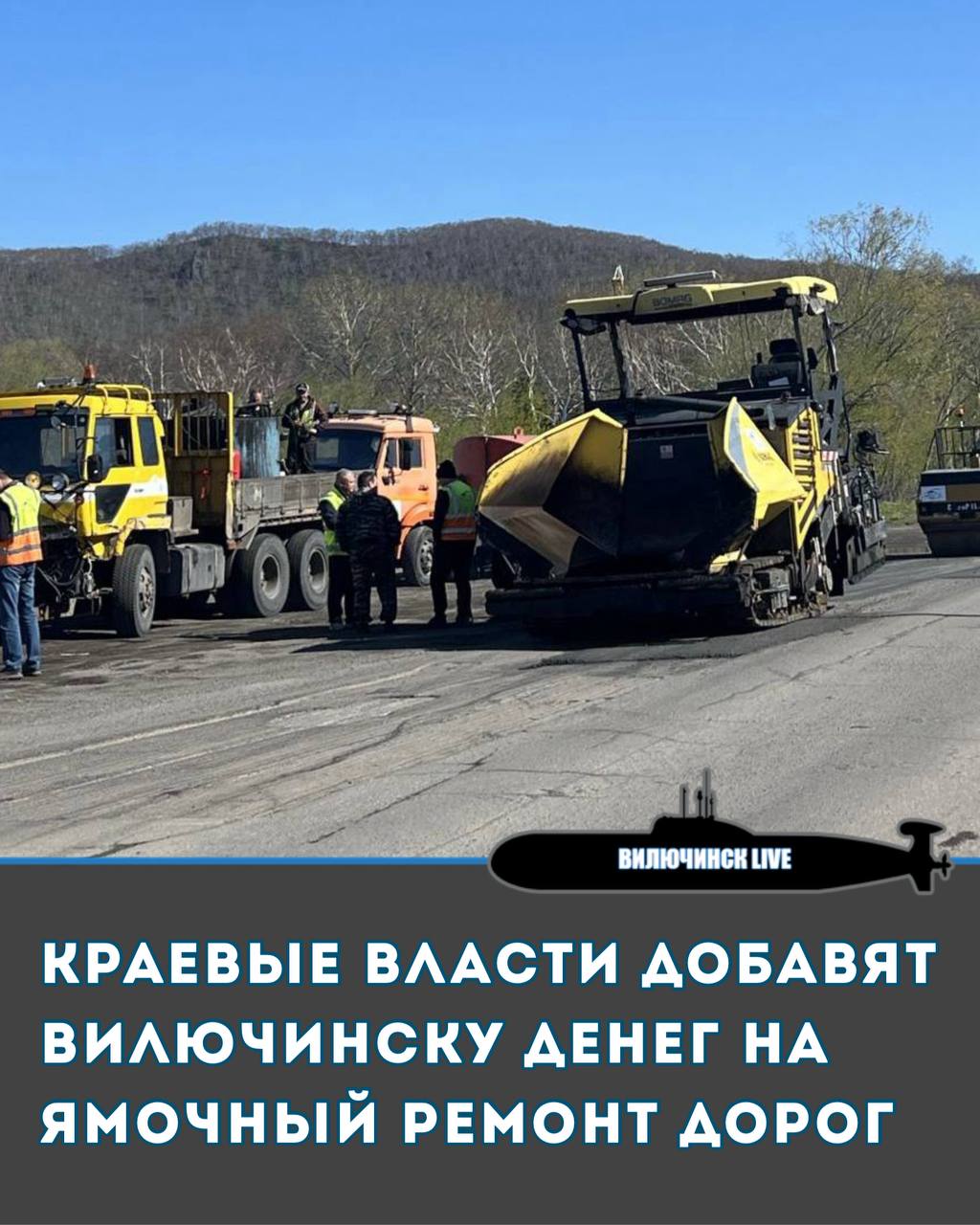 Краевые власти добавят Вилючинску денег на ямочный ремонт дорог Решение было принято на встрече Владимира Солодова с жителями Вилючинска. Вилючинцы обратили внимание губернатора, что в этом году дорожное полотно хуже, чем обычно. Солодов согласился с жителями, уточнив, что дороги – ответственность местной власти. Глава города Игорь Головчак в свою очередь отчитался, что в этом сезоне все деньги на ремонт дорог освоены. На 3 880 квадратных метров ямочного ремонта было потрачено 19 миллионов рублей. Губернатор пообещал выделить еще столько же средств на продолжение ямочного ремонта.