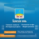 Лаишево Камская новь