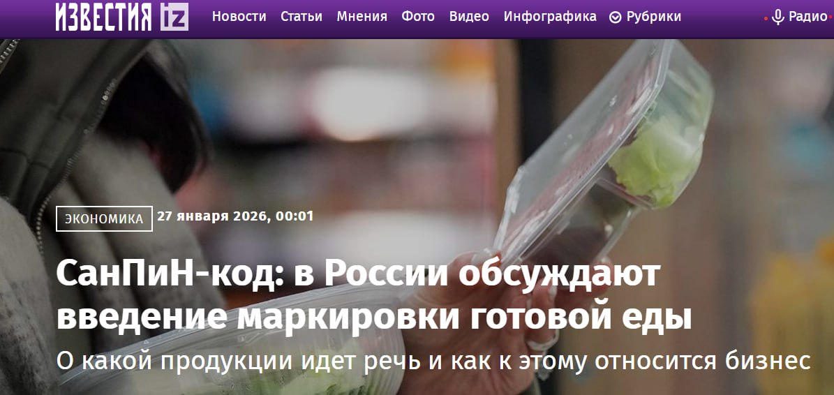 Роспотребнадзор совместно с представителями отрасли разрабатывает инициативы по внедрению обязательной маркировки готовой пищевой продукции Данные о подготовке предложений подтвердили в Ассоциации производителей и поставщиков готовой еды АППГЕ Представители бизнеса в целом поддерживают идею маркировки однако подчёркивают необходимость соблюдения ряда ключевых условий   Унификация регуляторного подхода Требуется чётко разграничить понятия промышленная готовая еда и продукция предприятий общественного питания Для этого Роспотребнадзор должен доработать санитарное законодательство а Минпромторг утвердить соответствующий национальный стандарт   Создание отдельного классификационного кода Необходимо ввести специальную позицию в Общероссийском классификаторе продукции по видам экономической деятельности ОКПД 2 для готовой еды Это позволит однозначно определять перечень товаров подлежащих маркировке и избежать разночтений при применении нормативных требований Как отметил президент АППГЕ Сергей Беляков наличие чёткого классификатора критически важный этап для запуска системы маркировки На первом этапе планируется проведение пилотного проекта с добровольным участием заинтересованных компаний Конкретные сроки старта эксперимента пока не озвучиваются