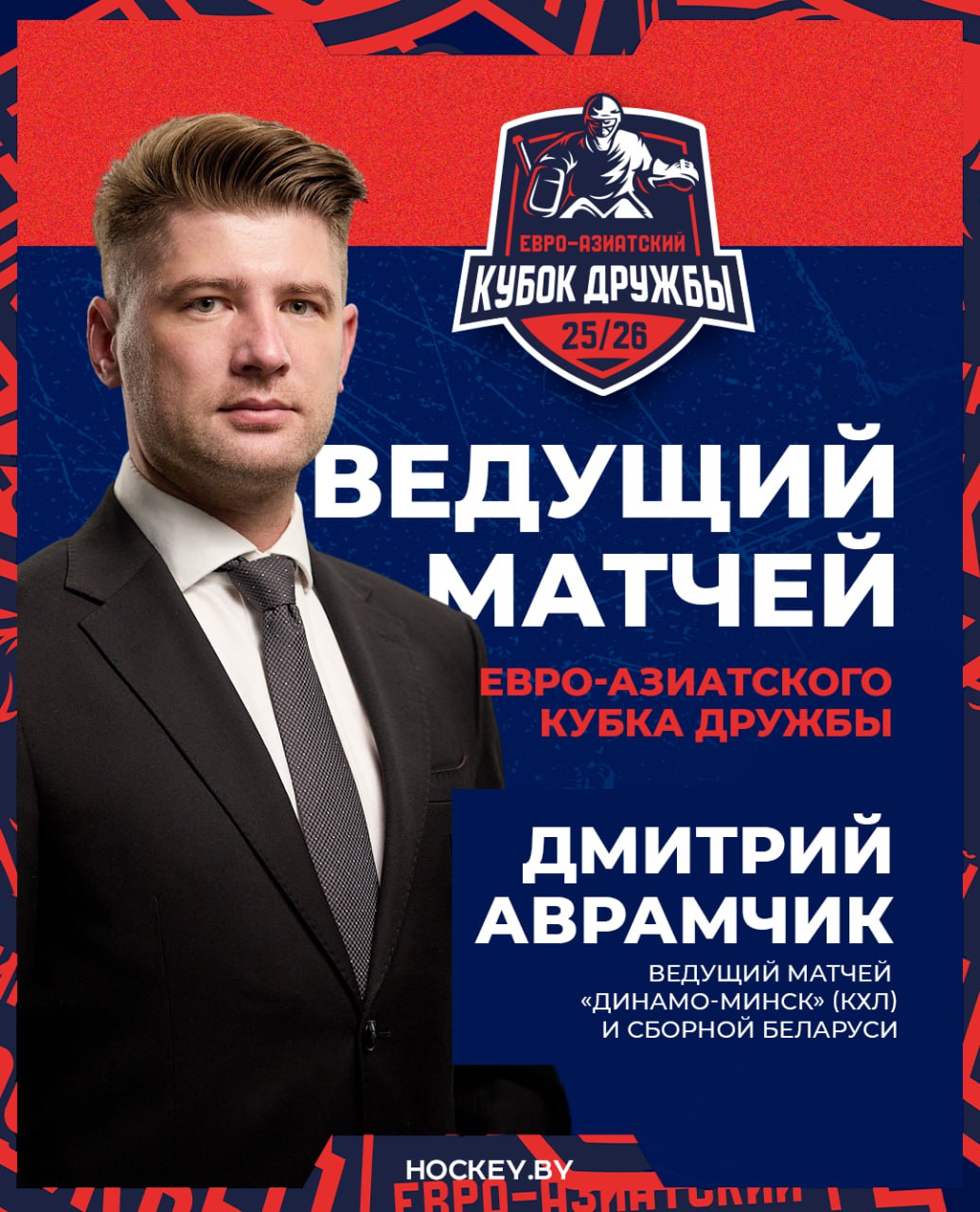 Дмитрий Аврамчик ведущий на матчах Евро Азиатского Кубка Дружбы Голос Минск Арены будет работать на турнире в Гомеле В 13 30 начнется первый матч   hockeyby