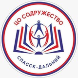 Аватар Телеграм канала: МБОУ ЦО "Содружество" г.о. Спасск-Дальний