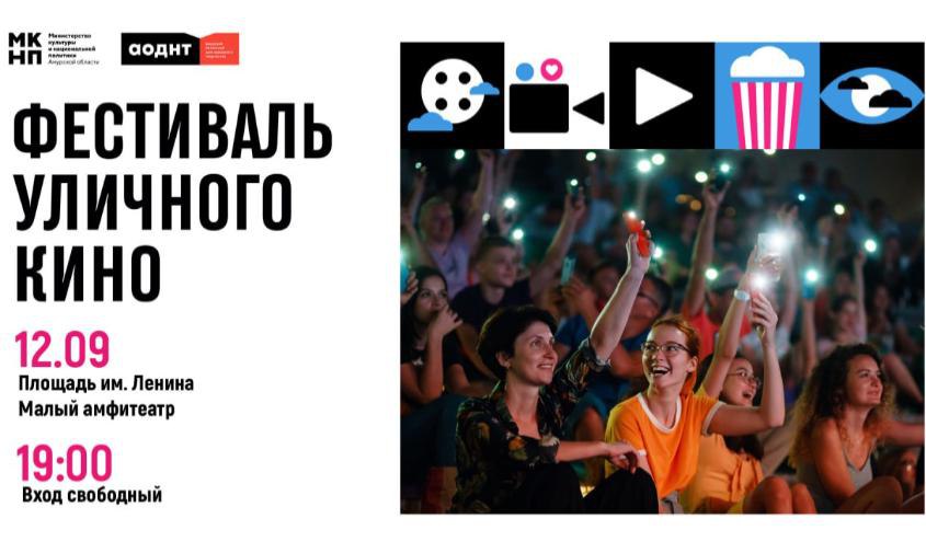 Фильмы под открытым небом в Благовещенске вновь пройдет фестиваль уличного кино В пятницу 12 сентября в Благовещенске пройдет XII фестиваль уличного кино Впервые кино под открытым небом можно будет посмотреть в малом амфитеатре у площади Ленина район холмов сообщили в АОДНТ Список лент к показу   asn24 ru news culture 139444 Фото aodnt28 культура Подписаться Проголосовать