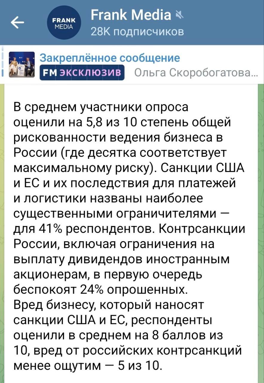 Как следует из опроса, проведенного в январе 2025 года  AmCham  Американской торговой палаты в России  среди представителей иностранного бизнеса, только 10% фирм сокращают или приостанавливают свою деятельность, 18% — даже ее расширяют. В среднем участники опроса оценили на 5,8 из 10 степень общей рискованности ведения бизнеса в России  где десятка соответствует максимальному риску . Санкции США и ЕС и их последствия для платежей и логистики названы наиболее существенными ограничителями — для 41% респондентов.