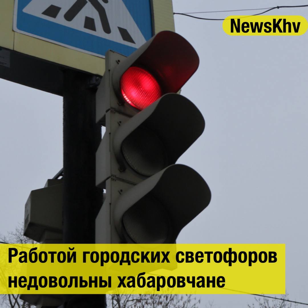 Работой городских светофоров недовольны хабаровчане Вечерние пробки сковали сразу две магистрали в Хабаровске водителям приходится стоять на Краснореченской и Павла Морозова хотя до этого на ставших проблемными участках такого коллапса не наблюдалось Многие считают что виной тому светофоры которые настроили не по людски Хорошо настроенные светофоры по всему городу создают пробки На таких ключевых светофорах пробка заканчивается после светофора Аварий нет а машины стоят Была ли перенастройка работы светофоров по Павла Морозова Каждый день простаиваем вечером в пробках пишут хабаровчане в сети В мэрии между тем сообщили что работы по оптимизации светофоров проводятся именно для уменьшения количества пробок поэтому работы в этом направлении будут продолжаться В городе систематически проводятся работы по оптимизации светофоров для уменьшения количества пробок Работа по улучшению движения будет продолжена отметили в администрации Источник Губерния подписывайтесь на NewsKhv Прислать новость NewsKhv Official Мы в мессенджере MAX
