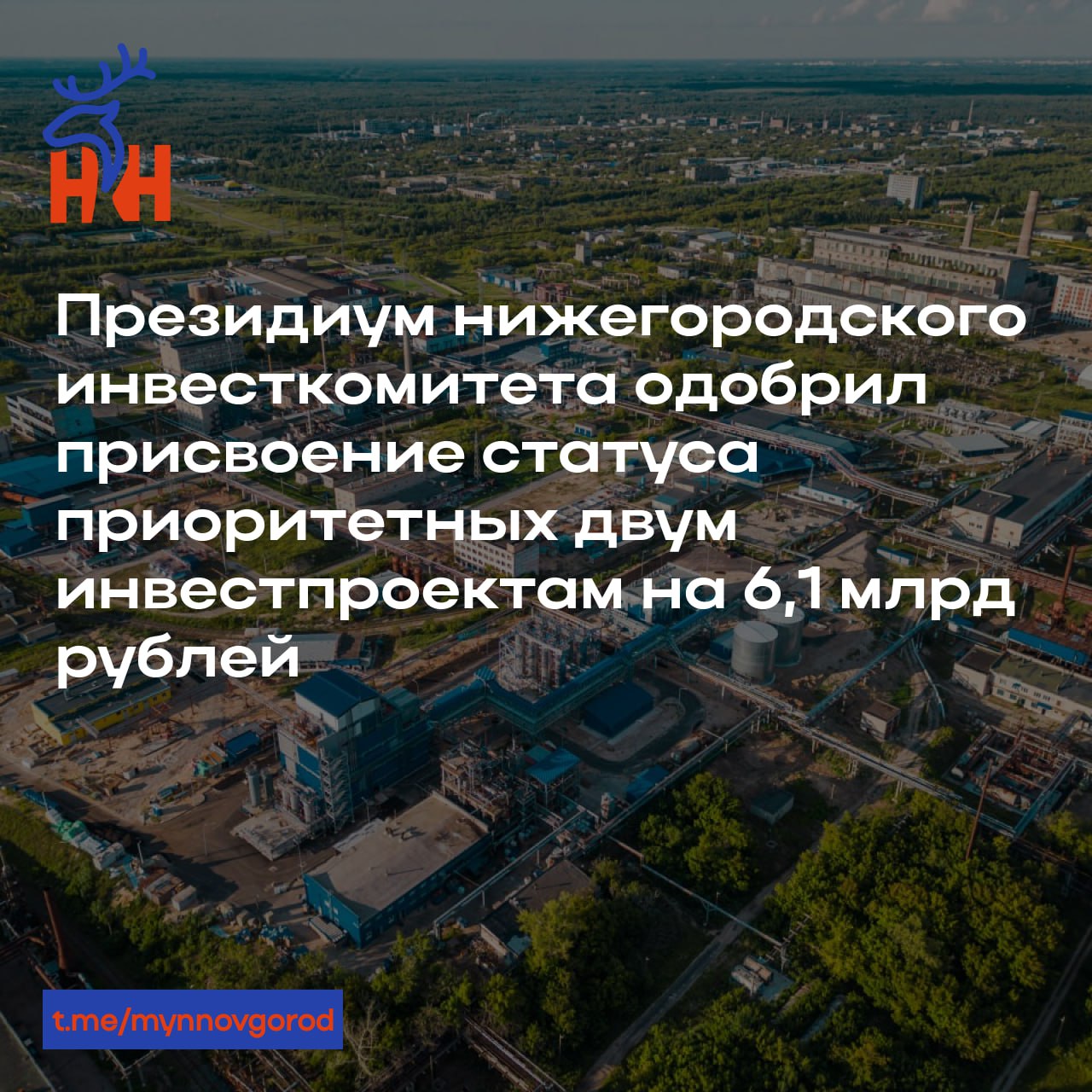 Президиум нижегородского инвесткомитета одобрил присвоение статуса приоритетных двум инвестпроектам на 6,1 млрд рублей  • Компаниям будет оказана господдержка в форме льгот по налогу на имущество.  • От этих проектов регион получает как бюджетно-экономический, так и социальный эффект.  • Обязательное условие господдержки - уровень зарплат не ниже среднемесячных по конкретному виду деятельности.  • Планируется создать более 300 рабочих мест.  • Проект «Синтамин» направлен на техническое перевооружение законсервированного производства этаноламинов мощностью 10 тысяч тонн в год.  • Компания реализует его на своей основной производственной площадке в Дзержинске.  • Планируется предоставление льготы по налогу на имущество на 5 лет на 146,08 млн рублей.  • С 2031 года сумма налоговых поступлений в консолидированный бюджет ежегодно составит более 127,5 млн рублей.    Подробнее