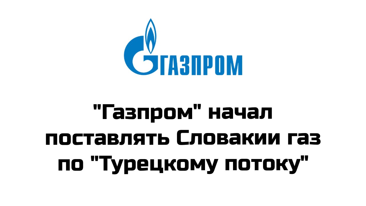 "Газпром" с 1 февраля начал поставлять газ для крупнейшего словацкого энергооператора SPP по "Турецкому потоку", сообщил глава словацкой компании Войтех Ференц. По его словам, с апреля поставки увеличатся вдвое. Контракт с "Газпром экспортом" действует до 2034 года