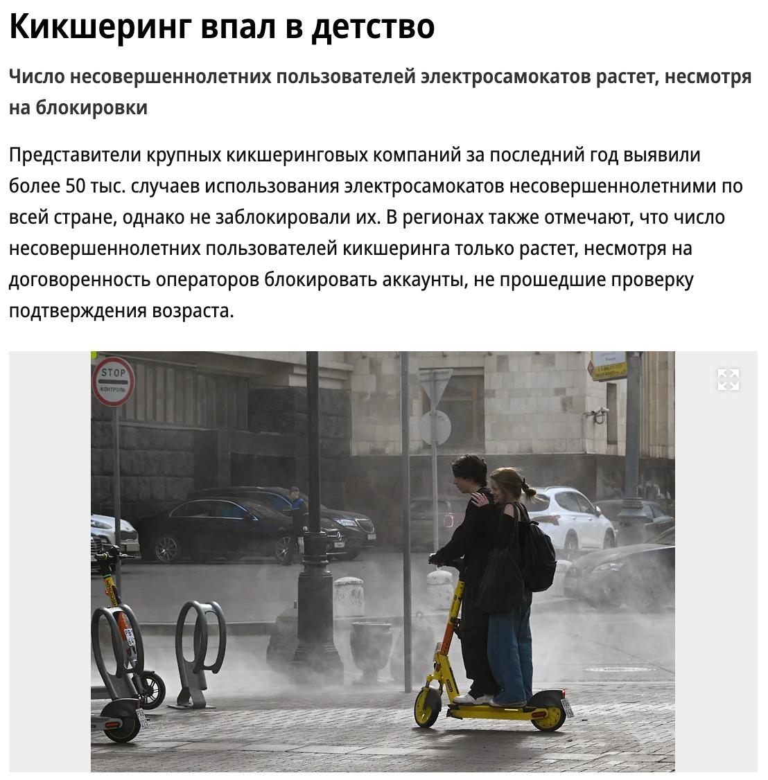 Представители крупных кикшеринговых компаний за последний год выявили более 50 тысяч ! случаев использования электросамокатов детьми и подростками по всей стране, однако так и не заблокировали их. В регионах отмечают, что число несовершеннолетних пользователей кикшеринга только растёт, несмотря на договорённость операторов блокировать аккаунты, не прошедшие проверку подтверждения возраста. Это обусловлено «погоней за экономической выгодой и сложной проверкой самих фактов блокировки», рассказал собеседник «Коммерсанта» в одном из сервисов.