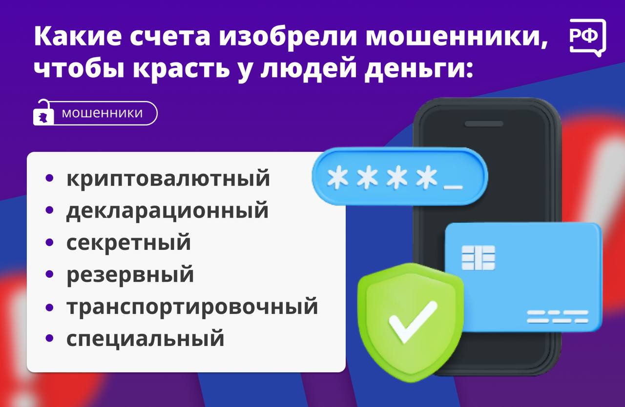 «Безопасный» счёт уже не в тренде! Теперь мошенники предлагают людям «сохранить» деньги другим способом, рассказали в МВД. Злоумышленники придумали десятки синонимов к слову «безопасный», но цель всё та же — убедить жертву, что её деньги под угрозой и их необходимо перевести на особый счёт. В разговоре аферисты, например, угрожают обыском и убеждают перевести деньги на «декларационный» счёт. Или используют термины, которые у всех на слуху: «Откройте криптовалютный счёт — и ваши средства будут защищены благодаря технологии блокчейн!» Важно! Если вам звонят и предлагают куда-то перевести свои деньги, сразу кладите трубку. #объясняемрф #безопасность