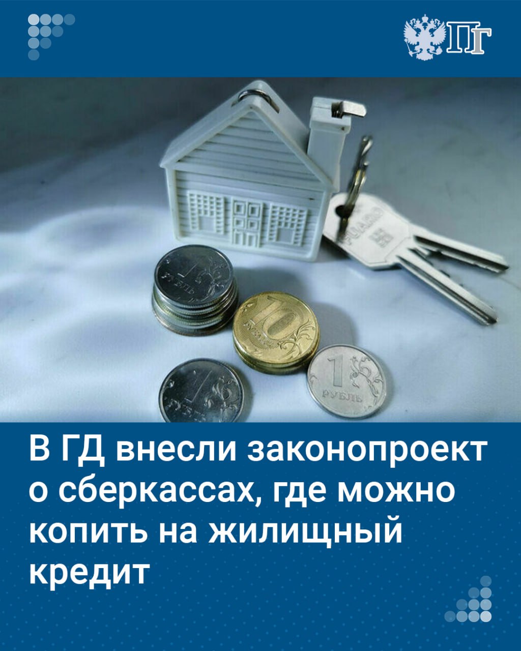 В России могут появиться строительные сберегательные кассы, которые помогут желающим накопить определенные средства на покупку квартиры. Такой законопроект разработали депутаты «Справедливой России — За правду».  На счет в такой кассе можно будет положить, к примеру, средства материнского капитала. Когда накопленная сумма составит 30–50 процентов от стоимости квартиры, вкладчик получит право взять кредит на 7–15 лет. Кроме того, накопленные средства можно будет использовать и на капитальный ремонт жилья.  Авторы инициативы считают, что система целевого сбережения средств поможет россиянам быстрее решить жилищный вопрос и не попасться на мошеннические схемы. Утверждать правила деятельности строительной сберегательной кассы предлагается Банку России.    Подписаться на «Парламентскую газету»