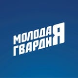 Аватар Телеграм канала: Молодая Гвардия