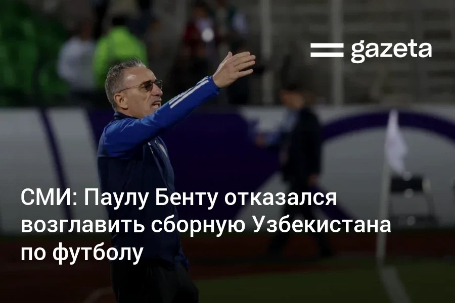 Бывший наставник сборных Португалии и Южной Кореи Паулу Бенту отклонил предложение возглавить сборную Узбекистана по футболу пишут португальские СМИ Специалист посчитал условия не соответствующими ожиданиям Встреча с представителями Ассоциации футбола не привела к соглашению www gazeta uz ru 2025 09 04 paulo bento uzbekistan Telegram Instagram YouTube