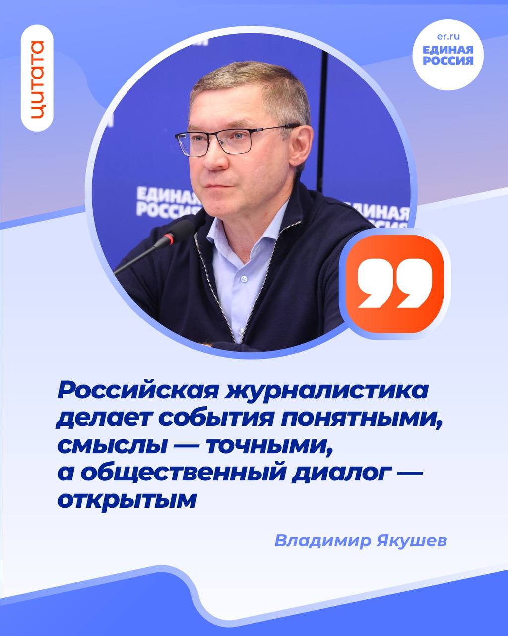 Секретарь Генсовета Единой России Владимир Якушев поздравил журналистов с Днём печати Современная российская журналистика делает события понятными смыслы точными а общественный диалог открытым Репортёры редакторы корректоры верстальщики и фотографы формируют зеркало нашей жизни А печатаное слово остается важным для всех кто ценит его глубину Желаю вам вдохновения и как можно больше инфоповодов которые вызывают гордость за Россию Успехов и развития Уважаемые журналисты и сотрудники издательств сказал Владимир Якушев ЕдинаяРоссия