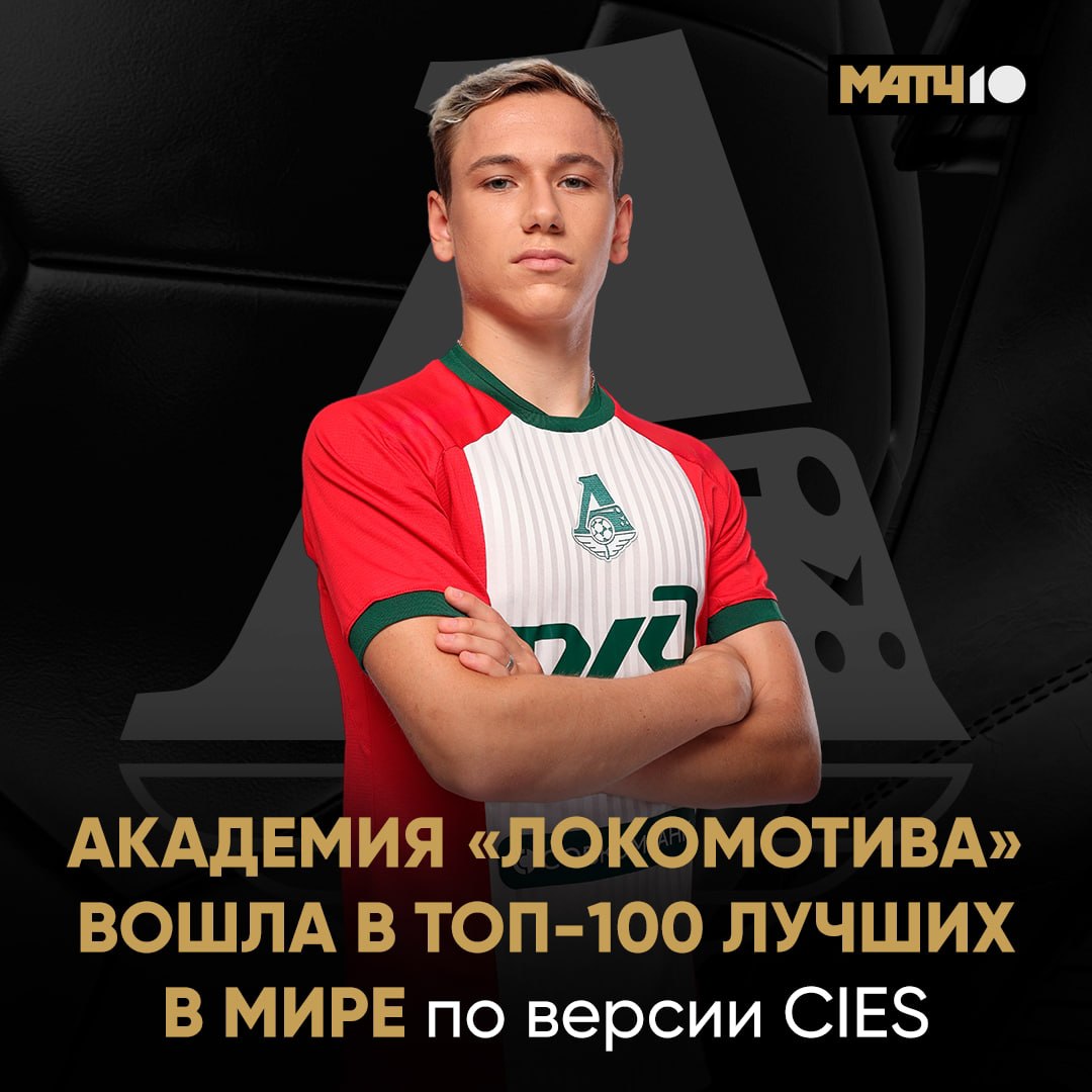 Академия Локо в сотне лучших мира Такую оценку сделал Международный центр спортивных исследований и статистики Изучались 49 лиг мира Эксперты учитывали три критерия 1 Количество подготовленных игроков 2 Уровень клубов за которые они выступали в прошлом году 3 Количество проведенных футболистами минут Железнодорожники единственная российская команда в рейтинге 96 место Первая тройка Бенфика Барселона и Ривер Плейт Это они еще последние голы Батракова не видели Match TV