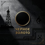 Аватар Телеграм канала: Черное золото