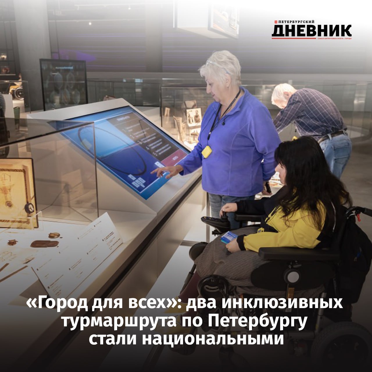 Петербург лидирует в инклюзивном туризме два маршрута получили статус национальных Экспертный совет при Министерстве экономического развития России присвоил статус национальных сразу четырём адаптированным туристическим маршрутам два из которых находятся в Северной столице Как сообщает пресс служба Комитета по развитию туризма национальный статус получили уже действующие инклюзивные маршруты Петербург Петр От первого камня до небоскреба и Санкт Петербург Новая география Подробнее об этом на нашем сайте Фото туроператор Невские сезоны Подписаться на Петербургский Дневник в MAX