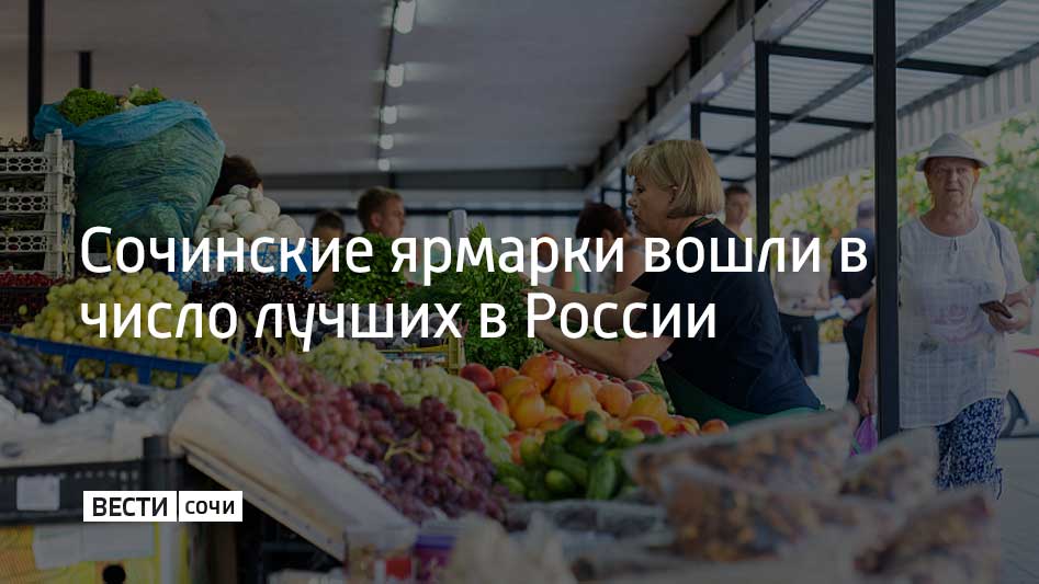 В Москве подвели итоги конкурса "Торговля России", организатором которого выступил Минпромторг РФ. По итогам конкурса организация "Сочинские ярмарки" была признана одной из лучших в стране. В Сочи работают пять ярмарок. В рамках модернизации увеличено количество торговых мест, в том числе социальных рядов, а также парковочных мест, все ярмарки доступны для маломобильных посетителей, сообщили в администрации Сочи.