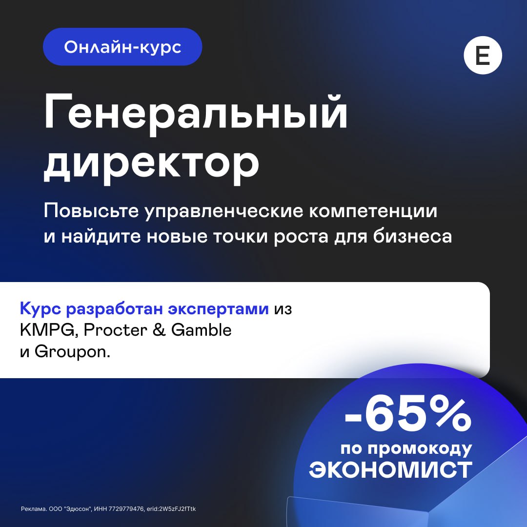 Компании не нужен второй вы если бизнес не может работать без вашего присутствия вы не руководитель а костыль Перестаньте быть временной опорой и компенсировать недостатки будьте стратегом который видит путь компании на несколько шагов вперед Берите выше и начните выстраивать систему после курса Генеральный директор от Академии Eduson За 4 месяца вы освоите ключевые зоны ответственности СЕО финансы продажи закупки управление погрузитесь в реальные бизнес кейсы по гарвардскому методу посетите бизнес разборы от экспертов курса конкретно по вашему запросу Доступ ко всем материалам 256 уроков 36 кейсов и 30 тренажеров лонгридов и интервью останется навсегда Запишитесь на обучение по этой ссылке По промокоду ЭКОНОМИСТ получите скидку 65 и второй курс в подарок