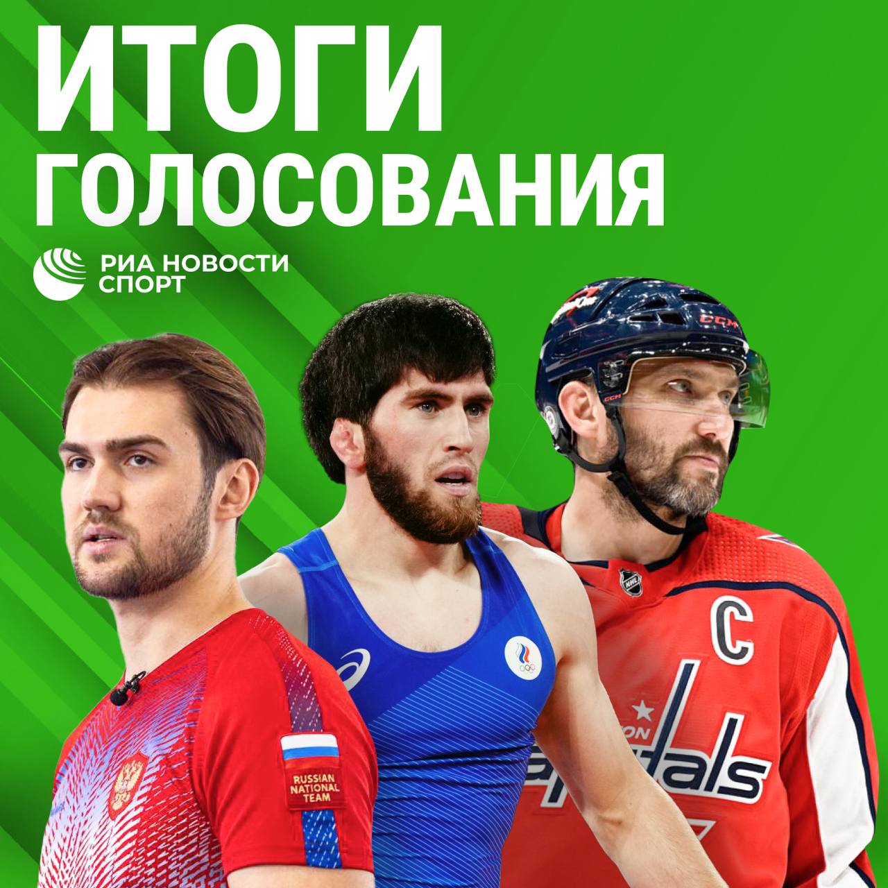 РИА Новости Спорт определило лучших спортсменов и тренеров 2025 года По правилам посетители сайта в каждой из восьми номинаций определяли тройку лучших из которой редакционный совет РИА Новости Спорт выбирал победителя Лучшими спортсменами стали хоккеист Александр Овечкин и гимнастка Ангелина Мельникова С победителями в остальных номинациях можно ознакомиться на нашем сайте Подписывайтесь на РИА Новости Спорт в MAX