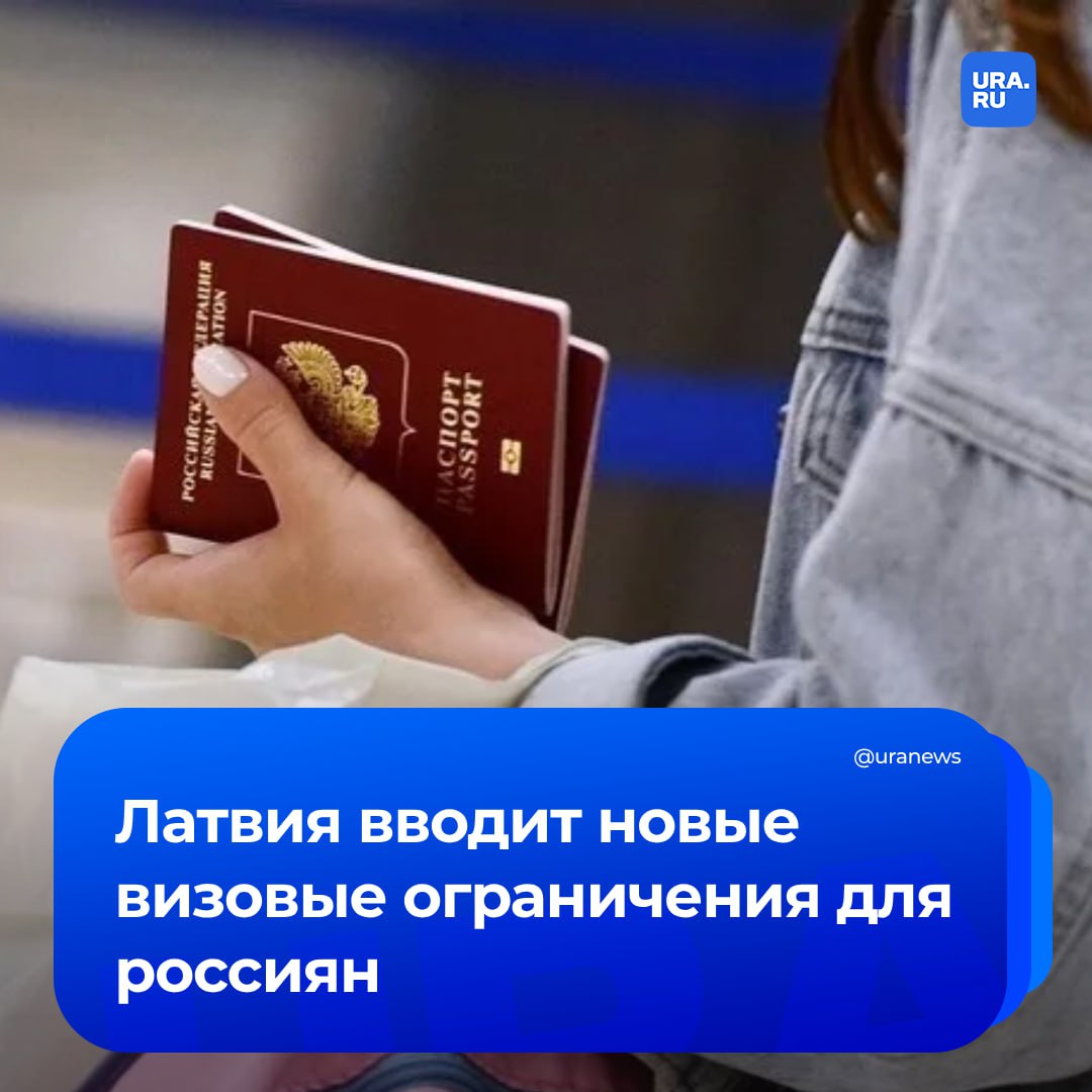 С сегодняшнего дня Латвия перестает признавать российские загранпаспорта без биометрических данных. Обладателям таких документов закроют въезд в страну. Россияне, которые приехали до введения ограничений, смогут оставаться в Латвии до окончания срока действия визовых документов. Тем, у кого уже есть долгосрочная виза или вид на жительство, предоставят полугодовой период для обмена загранпаспортов. Теперь латвийское правительство прекратит выдавать разрешение на въезд и принимать заявления на вид на жительство от россиян, у которых нет заграничного паспорта с биометрическими данными. К июлю такие запреты против российских граждан ввели в Чехии, Дании, Эстонии, Франции, Исландии, Литве и Латвии.