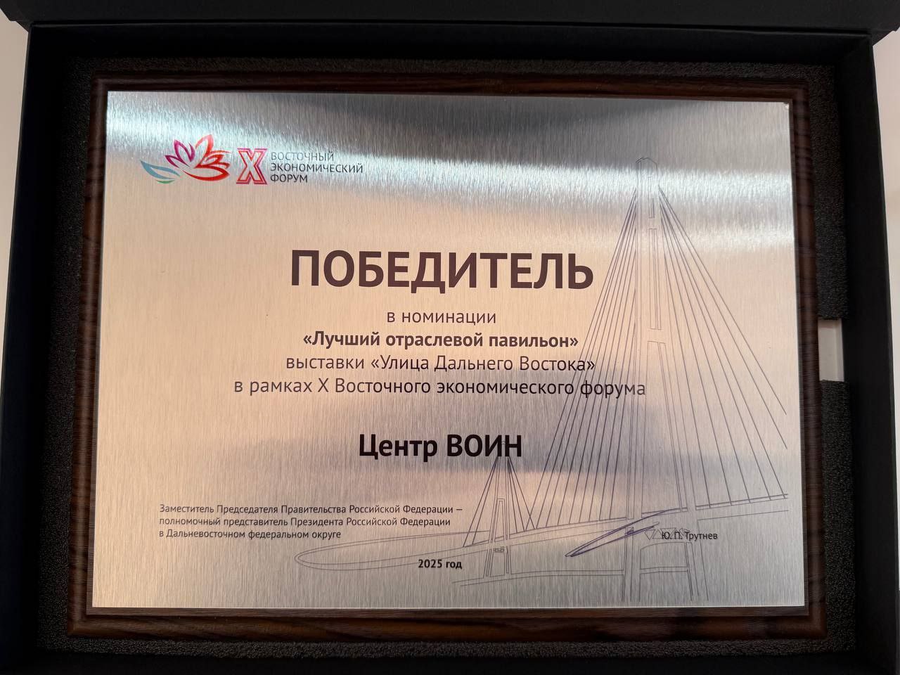 Павильон Центра ВОИН признан одним из лучших на Улице Дальнего Востока О победе объявил в Якутске полпред ДФО Юрий Трутнев Прошел юбилейный десятый Восточный экономический форум Его частью традиционно стала выставка Улица Дальнего Востока Она вызвала большой интерес как участников и гостей Форума так и жителей города Владивостока в период открытых дней Уровень подготовки всех экспозиций был очень высоким Благодарю глав регионов за проделанную работу В этом году мы выбираем лучший павильон по нескольким номинациям Одна из них номинация Лучший отраслевой павильон Победителем в ней стал центр ВОИН принимавший в выставке участие в первый раз сказал он Павильон Центра ВОИН впервые разместился на выставке Улица Дальнего Востока на площади 550 кв м Он функционировал в формате военно спортивного городка где любой желающий мог пройти мастер классы по направлениям военно спортивной подготовки Всего за семь дней работы его посетило более 10 тыс человек самому младшему 2 года самому старшему 80 лет 5 тыс человек и 20 блогеров приняли участие в квесте Победа будет за нами ВОИН УДВ ВЭФ ВЭФ 2025 Якутия Якутск