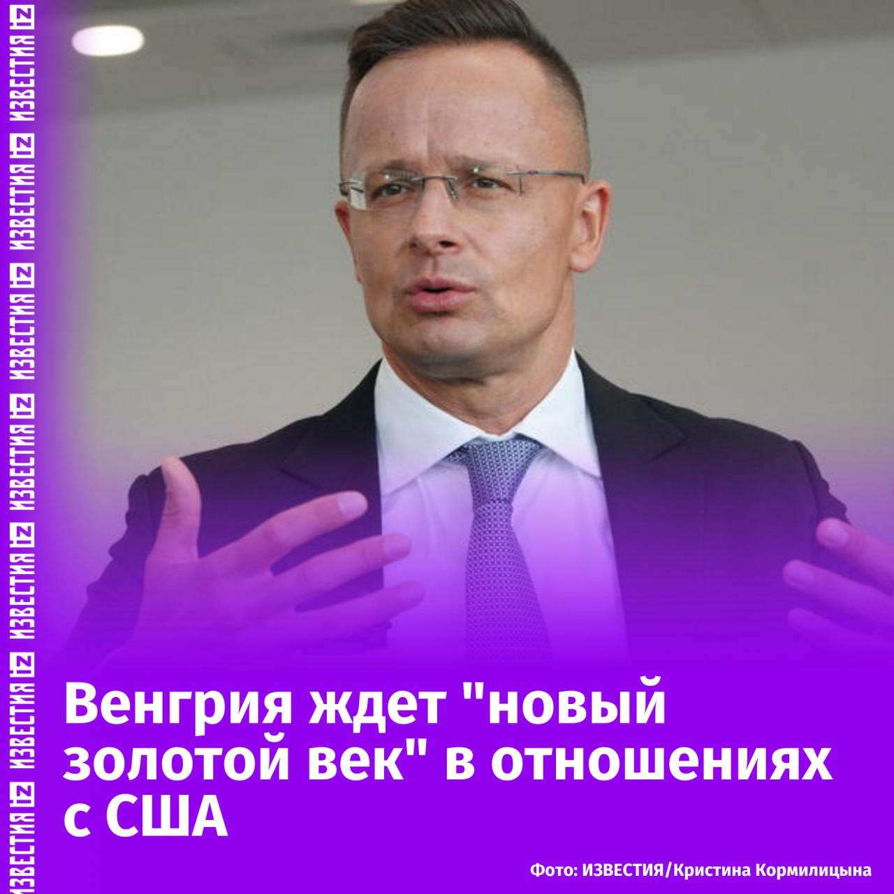 Венгрия ожидает, что в венгерско-американских отношениях начнется "новый золотой век". Об этом заявил Петер Сийярто по итогам разговора с новым госсекретарем США Марко Рубио.  По словам главы МИД Венгрии, его собеседник заверил, что венгерско-американская система политических отношений будет перестроена.  "Мы не скрывали, что предыдущая администрация воспринимала нас как врагов и предприняла несколько мер против нашей страны", — подчеркнул Сийярто.  Он добавил, что во время беседы была подчеркнута единая позиция по важным вопросам между администрациями Венгрии и США.       Отправить новость