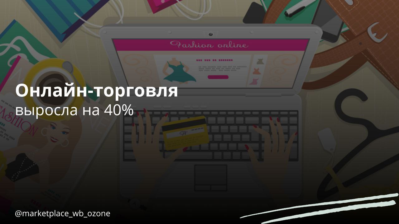 Объем онлайн-торговли в 2024 году увеличился на 40%  Как сообщил первый вице-премьер Денис Мантуров в интервью телеканалу «Россия-24», наша страна занимает лидирующие позиции в этом сегменте на мировом уровне. Оба сектора — как онлайн-, так и офлайн-торговля — развиваются сбалансированно. В частности, онлайн-торговля демонстрирует 40%-й рост по сравнению с предыдущим годом, и эта тенденция наблюдается на протяжении последних нескольких лет. Мы действительно являемся мировыми лидерами в этой области, что также сказывается на общем характере торговли, — отметил Мантуров.  Он также подчеркнул, что есть положительные результаты в развитии внутренней торговли. Общий объем в этой сфере составляет около 60 трлн рублей. Эта отрасль вносит порядка 13% в внутренний валовый продукт страны и в ней трудится более 13 миллионов человек, занимающихся развитием этого направления. При этом рост составил примерно 7%, — добавил вице-премьер.  Маркетплейсы   Бизнес в России    Подписаться  #маркетплейс #торговля