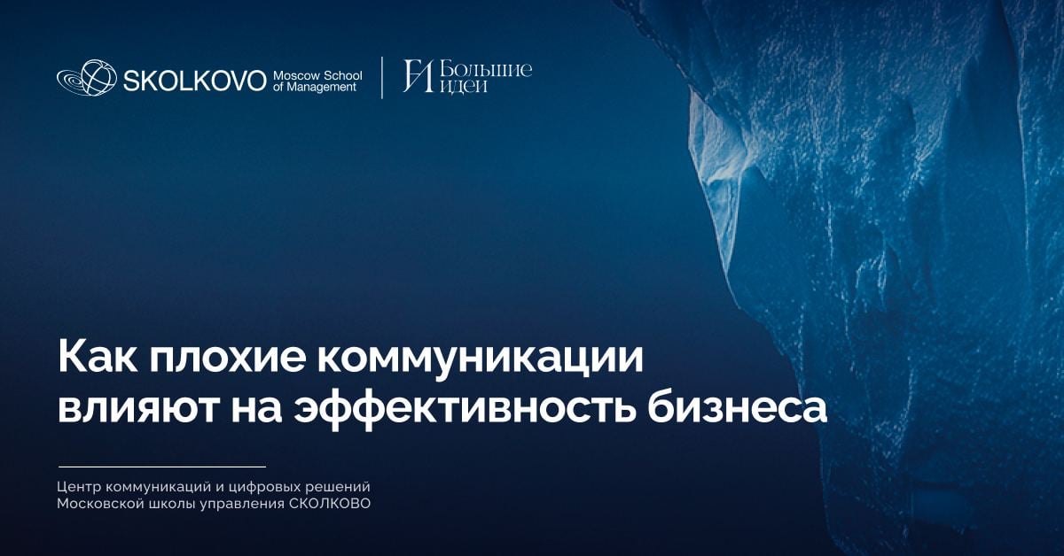 Согласно опросам, отсутствие обратной связи и слабое взаимодействие в коллективе формирует у сотрудников чувство изоляции и апатию. Они признаются, что работать в неблагоприятной среде бывает хуже, чем не работать вовсе.   Руководители часто недооценивают влияние внутренних коммуникаций на вовлеченность команды и финансовые результаты. Цена таких ошибок огромна: непонимание задач, сбои в делегировании и неэффективные решения стоят бизнесу миллиардов долларов.  Почему это происходит и что с этим делать? Ответы на эти вопросы с учетом российской специфики — в новом совместном исследовании Центра коммуникаций и цифровых решений Школы управления СКОЛКОВО и издания «Большие идеи».  Подробнее по ссылке    #маркетинг_коммуникации