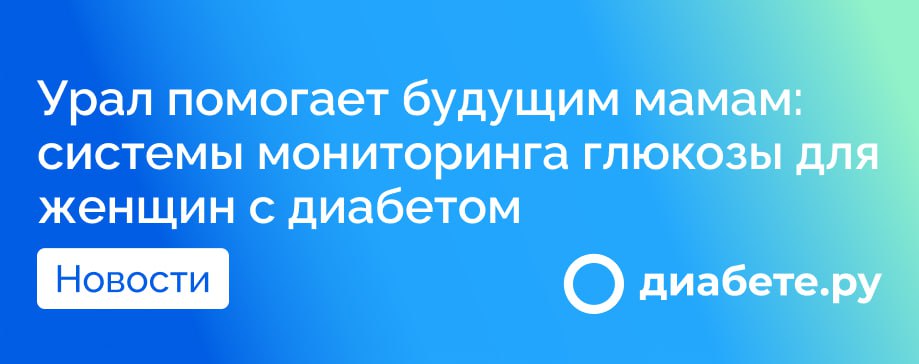 658 будущих мам с диабетом получили аппараты постоянного контроля уровня глюкозы. Эти датчики были предоставлены как пациенткам с хроническим диабетом, так и тем, у кого заболевание возникло во время беременности   Система мониторинга позволяет отслеживать уровень сахара в режиме реального времени. У пациенток с гестационным диабетом уровень сахара не должен превышать 5,0 ммоль/л натощак и 7,0 ммоль/л через час после приёма пищи.  Источник        диабете.ру — подписывайтесь на канал