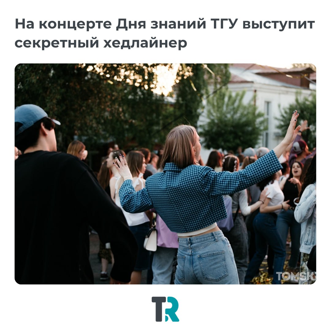 В ТГУ готовят большой праздник ко Дню знаний От квеста в Университетской роще до концерта 29 и 30 августа студенты первого курса будут проходить квест перформанс Хроники Императорского 1 сентября в 12 00 в роще стартует спортивная программа а в 17 00 во Дворце зрелищ и спорта концерт На сцену выйдут хоровая капелла ТГУ джаз оркестр ТГУ 62 и большая творческая команда университета А после главное событие вечера выступление секретного хедлайнера чье имя пока держат в тайне Как думаете кто это может быть Или кого бы вы хотели увидеть на сцене в День знаний news tomsk ru