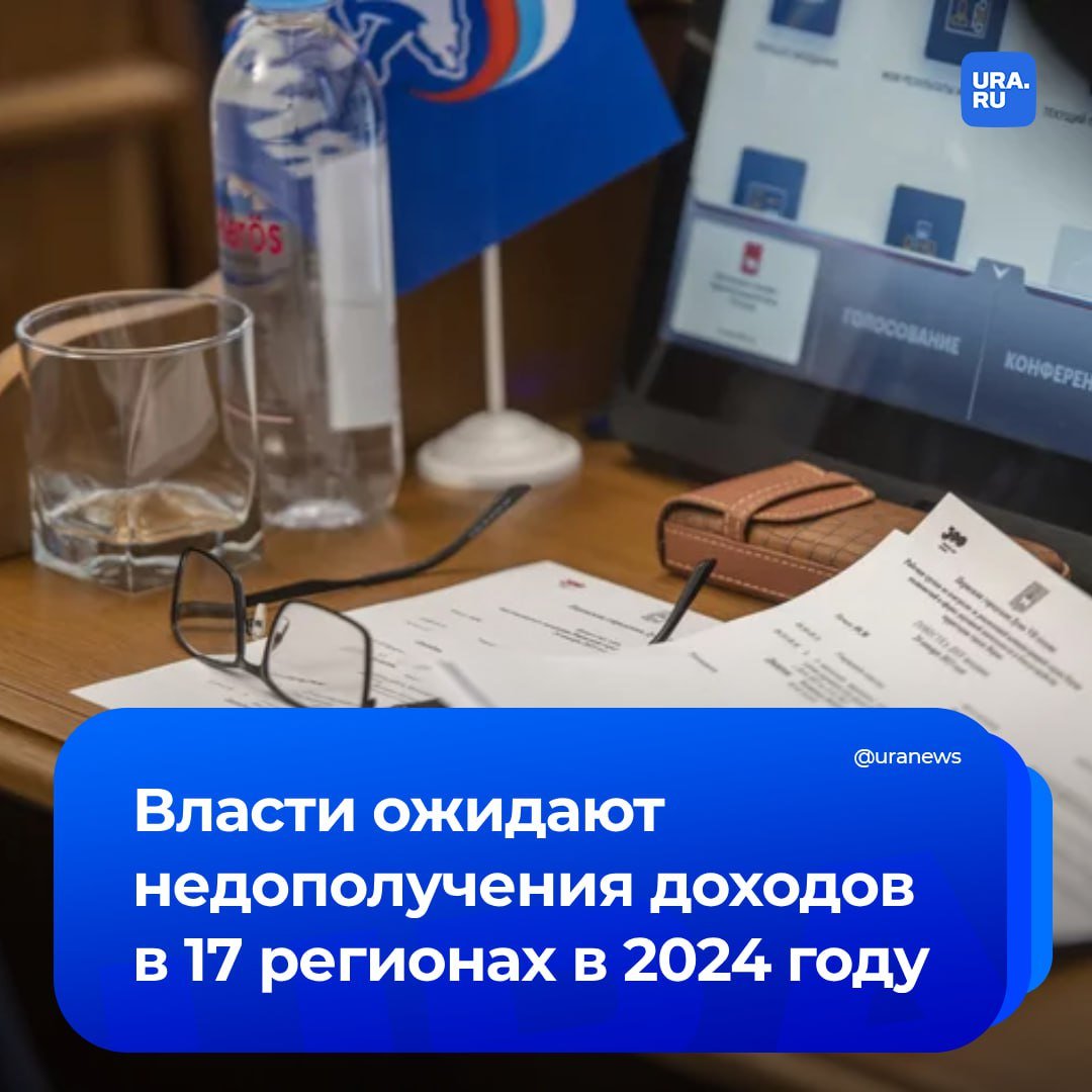 Власти недополучат доходы от 17 регионов России по итогу года. Это произойдет в основном из-за уменьшения поступлений от налога на прибыль организаций, следует из материалов ФНС.   Особенно значительное сокращение доходов ожидается в Мурманской области, где бюджет потеряет 21,4 млрд рублей  15,9% доходов . В Башкирии прогнозируется уменьшение на 6,8 млрд рублей  -3,6% , а в Удмуртии — на 4,1 млрд рублей  -3,3% , сообщили «Ведомости».   Среди пострадавших регионов находятся и Дагестан, Ярославская, Астраханская, Амурская, Томская и Омская области, Камчатский край, Еврейская автономная область и Бурятия. Уменьшение налоговых поступлений в основном связано с сокращением налогооблагаемой базы и изменением порядка распределения прибыли между федеральным центром и регионами.