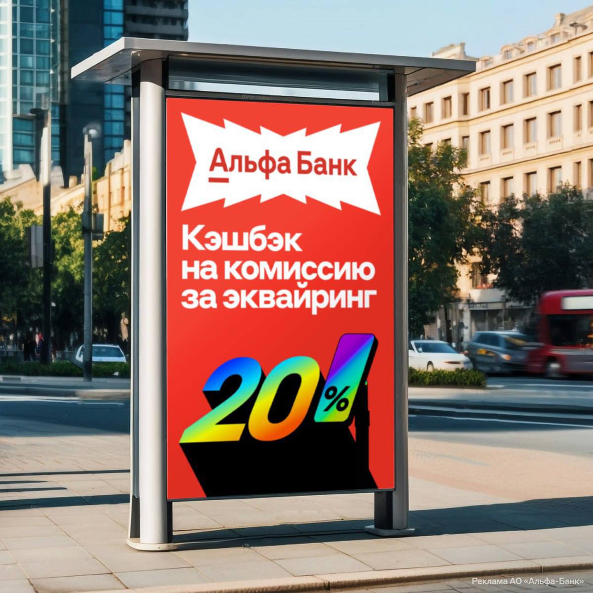 Предприниматели сэкономят 20 от комиссии за эквайринг в Альфа Банке Кэшбэк начислят тем кто подключит услугу до 9 ноября