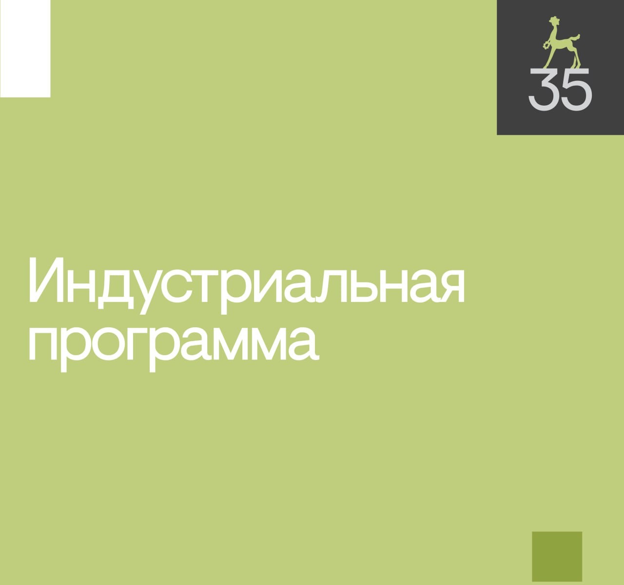 Послание к человеку начинает отбор проектов для участия в Индустриальной программе В этом году в рамках Индустриальной программы 35 МКФ Послание к человеку впервые пройдет Конкурс поддержки производства экспериментальных короткометражных фильмов и арт проектов Победителей конкурса ждут денежные гранты на создание картин Цель проведения питчинга привлечь внимание к жанру экспериментального кино как важнейшему инструменту для развития актуального киноязыка   Призовой фонд конкурса обеспеченный фондом КИНОРА 300 000 рублей Срок приема заявок до 15 сентября К отбору допускаются проекты экспериментальных фильмов находящиеся на любой стадии реализации без каких либо тематических и формальных ограничений Также в рамках Индустриальной программы состоится серия питчингов проектов неигрового кино Послание на завтра Призовой фонд питчингов 1 000 000 рублей Окончание приема заявок 15 сентября С 20 по 23 октября будет проведена Лаборатория неигровых проектов Проект на завтра работа которой направлена на разработку документальных и гибридных проектов имеющих потенциал для ко продукции Прием заявок продлится до 31 августа Подробнее   www proficinema com mainnews festival detail php ID 429962