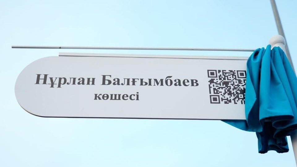 Столичной улице присвоили имя бывшего премьер-министра Казахстана Балгимбаева  Такое решение было принято ещё в прошлом году.   Что произошло  В столице появилась улица имени государственного и общественного деятеля Нурлана Балгимбаева, сообщила пресс-служба акимата Астаны.   Детали  Улица расположена в Есильском районе столицы. Протяжённость – 1100 метров. Она начинается от улицы Туркестан и заканчивается на проспекте Улы дала. По словам заместителя акима Есета Байкена, улица находится в центре города.   Кто такой Балгимбаев  Нурлан Балгимбаев был премьер-министром Казахстана с октября 1997 года по октябрь 1999 года, став четвёртым руководителем кабинета министров независимого Казахстана. Свой трудовой путь он начал помощником моториста. Он занимал высокие должности: был министром нефтяной и газовой промышленности, президентом национальной компании "Казахойл", а также советником бывшего президента Нурсултана Назарбаева. Нурлан Балгимбаев ушёл из жизни 14 октября 2015 года после продолжительной болезни.   Бизнес  По данным Forbes Kazakhstan, вместе со своими детьми Толегеном Балгимбаевым и Самал Балгимбаевой Нурлан Утепович являлся учредителем ТОО "Казахстанская нефтяная инвестиционная компания". Через сына он был аффилирован с ТОО "Консорциум Isker", предоставляющим строительные и инженерные услуги в нефтегазовом секторе.    читайте в материале на сайте:   –––