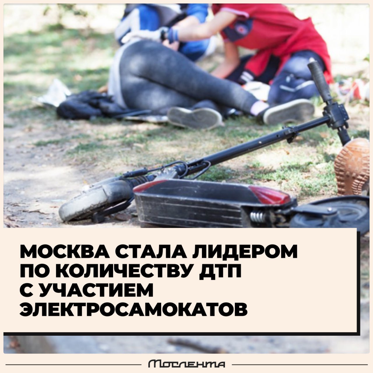 Москва стала лидером по числу аварий с участием электросамокатов С начала года в столице зарегистрировано 635 ДТП На втором месте Костромская область 187 на третьем Санкт Петербург 146 Всего за девять месяцев 2025 года в России зафиксировано 2 959 аварий с участием самокатов moslentaru