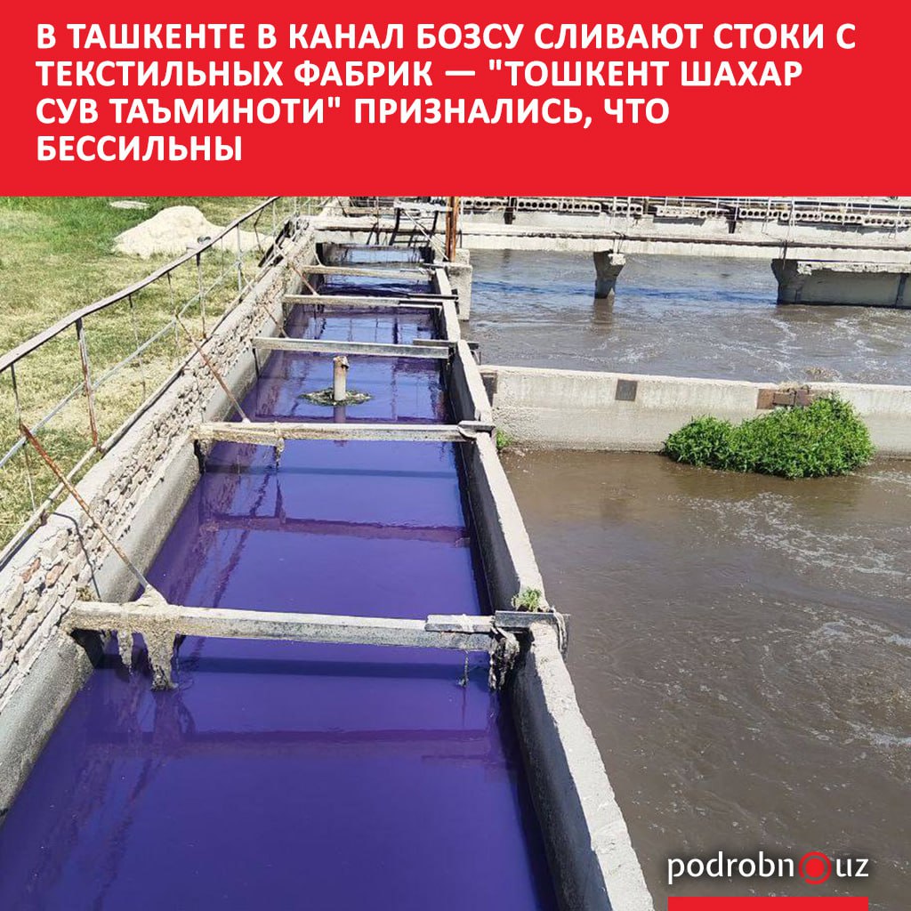 В социальных сетях распространилась информация в которой утверждается что канализационные стоки сбрасываются в канал Бозсу В Тошкент шахар сув таъминоти прокомментировали ситуацию отметив что проблема не новая и требует системного решения   podrobno uz cat obchestvo v tashkente v kanal bozsu slivayut stoki s tekstilnykh fabrik toshkent shakhar suv taminoti priznali Telegram Instagram Facebook Читать на узбекском