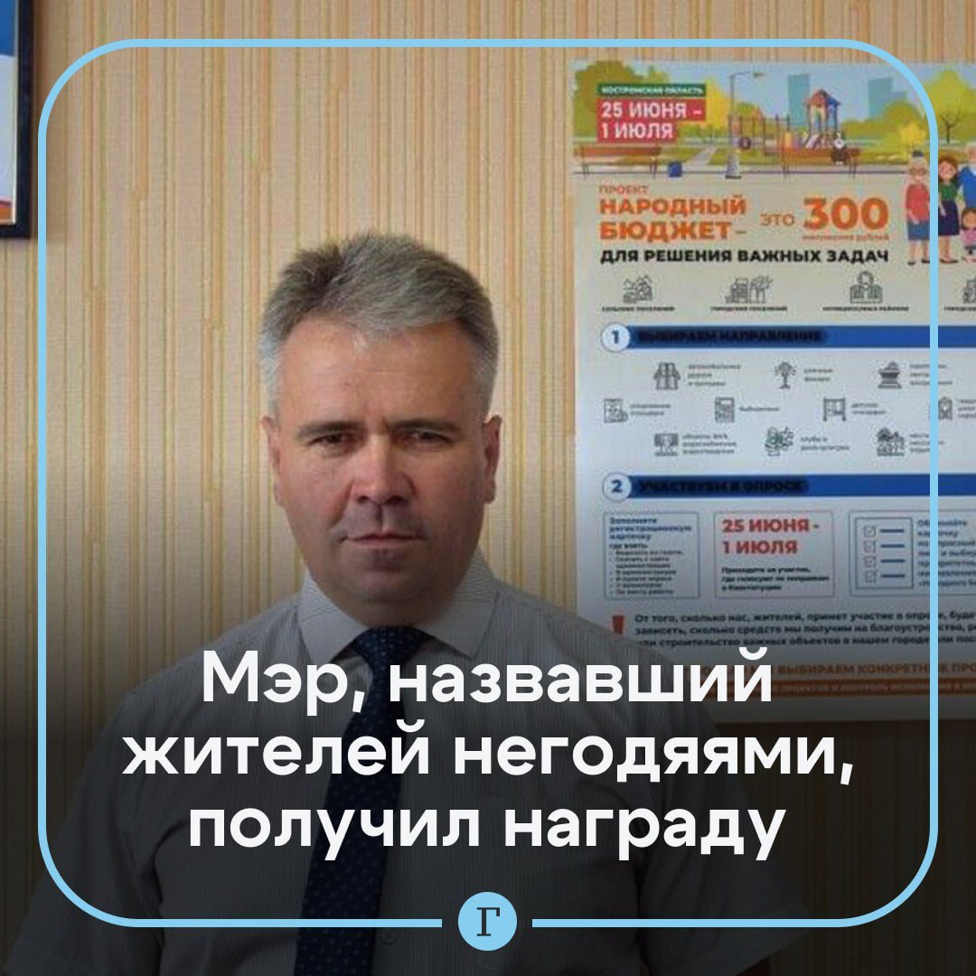 Мэр, назвавший жителей Буя никчемышами, получил награду за «обеспечение связи с населением».    О чем речь? В июле этого года градоначальник в Костромской области Игорь Ральников попал в скандал после споров с комментаторами в местном паблике. Один из жителей Буя заявил, что если бы не соцсети, то в проблемы в городе не решались бы.    ‍  Это не понравилось Ральникову? Да, он обвинил жалующихся в том, что они «пытаются самоутвердиться написанием острых с их точки зрения, но зачастую абсолютно безграмотных постов». А еще назвал их хайпующими на городских проблемах негодяями и инфантильными никчемышами.    А теперь он получил награду? Да, об этом мэр Буя сам сообщил в своих соцсетях.   «От всей души поздравляю всех нас с почетной бронзой Всероссийского конкурса «Лучшая муниципальная практика» в номинации “Обеспечение обратной связи с жителями”», — написал Ральников в VK, а заодно поблагодарил жителей Буя с активной жизненной позицией.  Подписывайтесь на «Газету.Ru»