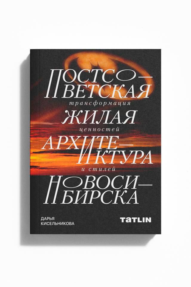 В издательстве Tatlin выходит книга об архитектуре Новосибирска  Издательство Tatlin готовит к выпуску книгу архитектора и исследовательницы Дарьи Кисельниковой «Постсоветская жилая архитектура Новосибирска. Трансформация ценностей и стилей». Это первое масштабное исследование, посвященное жилой архитектуре Новосибирска 1990–2000-х годов.   В книге рассматриваются проекты жилых домов и комплексов, их связь с градостроительным контекстом, а также влияние внешних и исторических факторов. Особое внимание уделено тому, как архитекторы в эпоху перемен переосмысливали профессиональные ценности и искали новые выразительные формы.  Презентация книги состоится в рамках Дней архитектуры, которые пройдут в Новосибирске с 28 по 30 августа. Подробная программа мероприятий будет опубликована позже на странице Новосибирского Союза архитекторов.  В преддверии выхода книги Дария Кисельникова проведет серию публичных лекций — 7, 14 и 19 августа. Участие бесплатное, но необходима предварительная регистрация. Подробная информация доступна в телеграм-канале исследовательницы.
