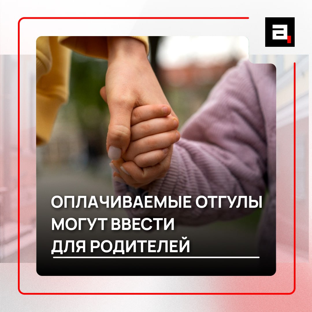 Работающие мамы и папы могут получить дополнительные выходные Депутаты предложили дать им три оплачиваемых отгула в году Это должно помочь родителям посещать школьные собрания и утренники без финансовых потерь Сейчас взрослые часто вынуждены брать дни за свой счет или использовать отпуск чтобы побывать на детских мероприятиях Как вам такая инициатива   отлично это очень поможет родителям сомнительно пойдут ли на это работодатели   Подпишитесь на Абзац TG VK Дзен MAX Rutube