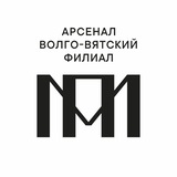Аватар Телеграм канала: Волго-Вятский филиал Пушкинского музея ( Арсенал )
