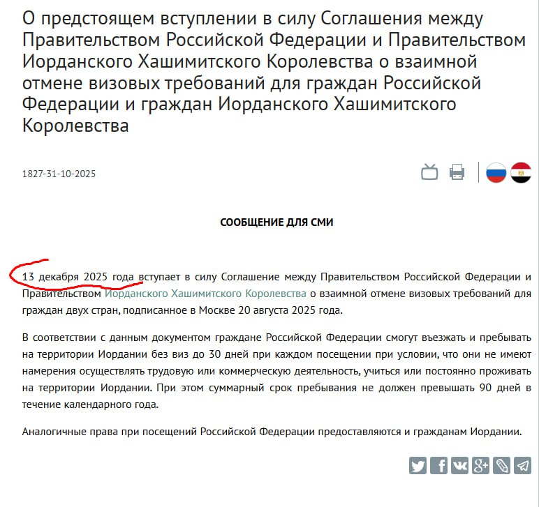 Завтра стартует безвизовый режим между Иорданией и Россией Граждане РФ с 13 декабря смогут въезжать в Иорданию без виз на 30 дней при каждом посещении при условии что целью визита не является работа коммерческая деятельность учеба или постоянное проживание Общий срок пребывания не должен превышать 90 дней в календарном году Аналогичные условия будут действовать для граждан Иордании при посещении России сообщили в МИД РФ Telegram канал Безопасность туризма 24 7 с вами Подпишись