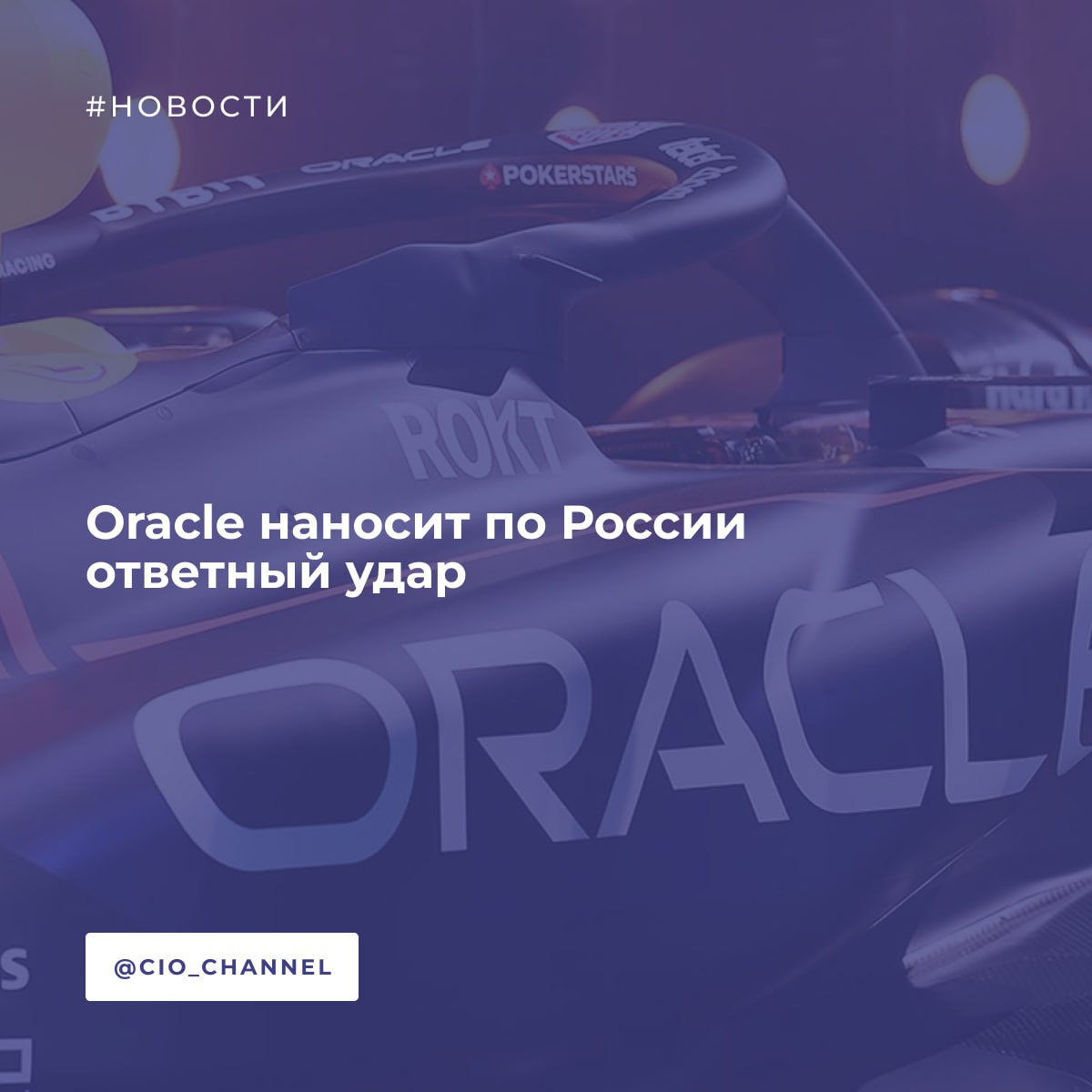 Российское представительство Oracle намерено взыскать около 173 млн руб. со своих же кредиторов // CNews  Oracle – одна из старейших и крупнейших ИТ-компаний в мире. Она была основана в 1977 г. и в настоящее время занимается разработкой различного ПО и поставками серверного оборудования. В России у нее немало клиентов, но многие из них в последние годы отказываются от ее софта в пользу российских разработок.  Из России Oracle по собственной воле ушла в марте 2022 г. а в июле 2022 г. ею было принято решение об увольнении всех сотрудников своего российского офиса.  В конце декабря 2024 г. российское подразделение Oracle подало несколько исков в столичный Арбитражный суд на общую сумму 172,9 млн руб., ответчиками по которым стали участники процесса его банкротства. В списке ответчиков фигурирует, к примеру, ИТ-компания «Крок», которая является не только участником процесса банкротства, но его непосредственным инициатором.  При этом «Крок» – лишь вторая в списке компаний-ответчиков, если судить по сумме исковых требований, которые в ее случае составляют 7,1 млн руб. На первом месте – интегратор «ФОРС – Центр разработки», с которого Oracle теперь требует 165 млн руб.  Также претензии предъявлены к бывшему дистрибьютору Oracle в России – компании «ФОРС Дистрибуция». Размер исковых требований к ней составляет 794 тыс. руб.  При этом суммарная задолженность российской «дочки» Oracle перед кредиторами превысила 1,25 млрд руб. «Форс-дистрибуция» и «Марвел-дистрибуция» требовали с нее 440 и 425,2 млн руб. соответственно, тогда как компании «Форс центр разработок» она задолжала 160,5 млн руб.  «Альфа-банку» Oracle на момент вынесения вердикта была должна 99,4 млн руб., Сбербанку – 77,2 млн руб. Также в списке ее кредиторов числится крупная российская ИТ-компания «Инфосистемы джет», долг Oracle перед которой составил 20 млн руб. Остававшиеся кредиторы – это «Нэк Нева коммуникационные системы»  12,8 млн руб. , группа «Борлас»  11 млн руб.  и «Ньютек.ТВ»  8 млн руб. .