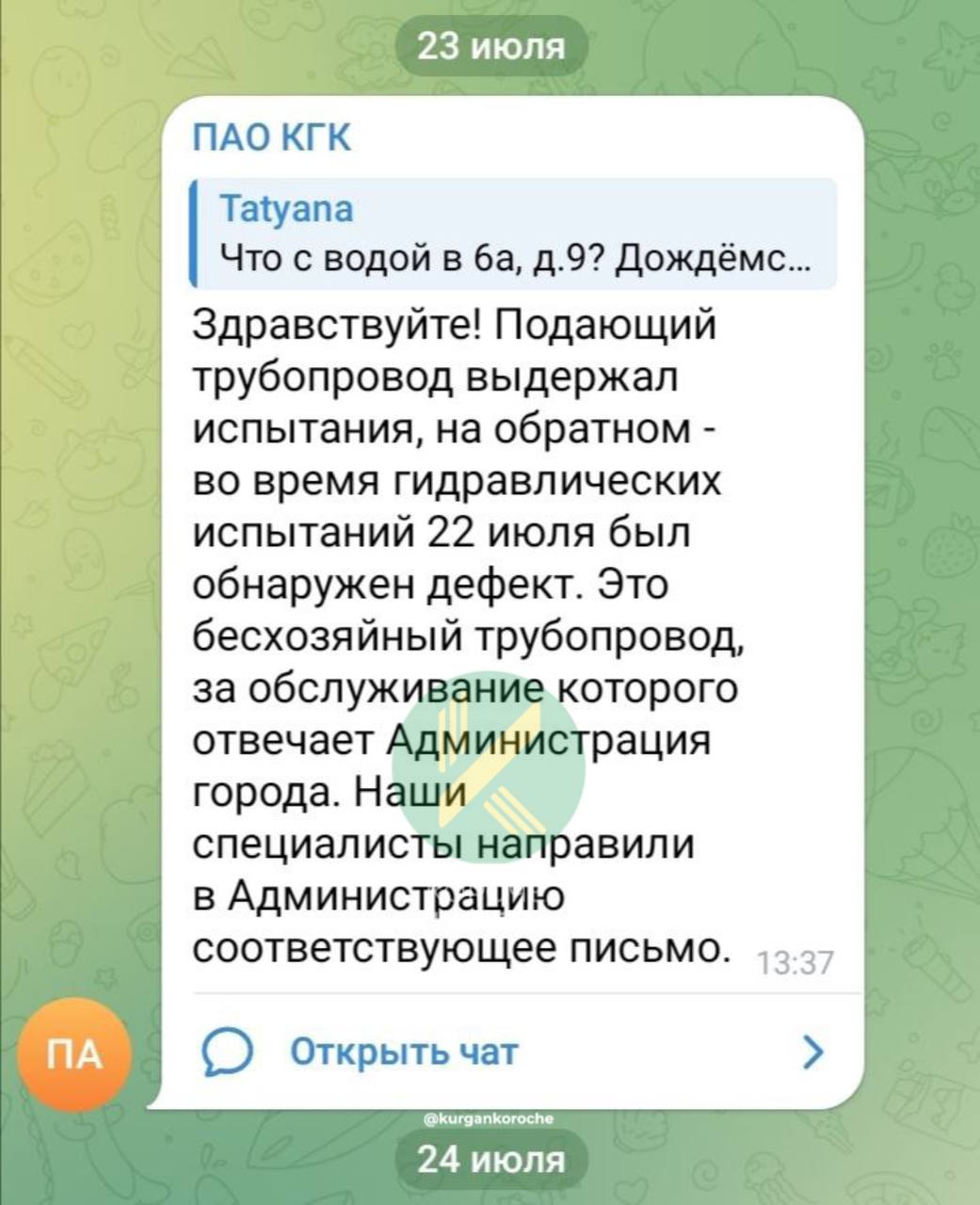 Жители Заозерного третий месяц живут без горячей воды.   В 6а микрорайоне по плану отключили ресурс еще 14 мая. Отключение должно было длиться три недели. Однако жители нескольких домов все еще не могут дождаться горячей воды.   При проведении ремонтных работ Курганская генерирующая компания обнаружила бесхозную трубу с дефектом. КГК отказалась устранять дефект, так как данный трубопровод ей не принадлежит. Они не знают, кто и когда будет её ремонтировать, и отправляют за информацией в мэрию. Мы обращались в администрацию города и департамент ЖКХ. Там сообщили, что им также неизвестно, кому принадлежит эта труба. Сказали, что будут рассылать письма в организации и выяснять владельца. Почему в городе происходит такой бардак? Неужели в департаменте ЖКХ нет точной информации обо всех трубопроводах и их владельцах? — негодует подписчица.     Подпишись на «Короче, Курган»