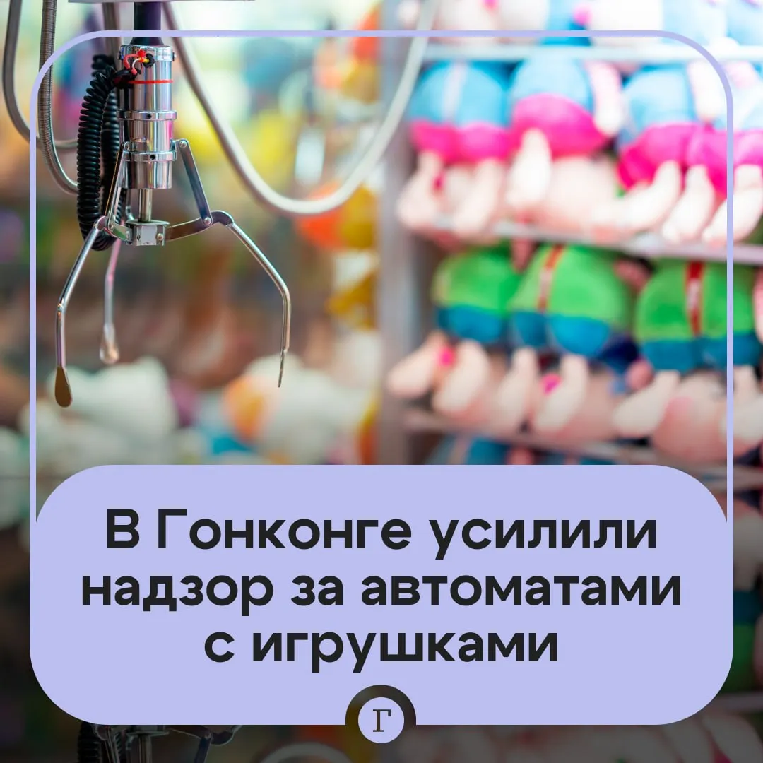 Власти взялись за автоматы с игрушками Речь идет о Гонконге там правительство официально предложило лицензировать аппараты с различными призами внутри Причина эпидемия игровой зависимости среди детей Толчком к инициативе стал судебный прецедент 2022 года операторов освободили от получения лицензии после чего автоматы заполонили город Ситуация совсем вышла из под контроля когда предприниматели начали предлагать дорогие призы смартфоны наушники и внедрили схемы обратного выкупа трофеев за наличные Теперь владельцам автоматов придется ограничить стоимость одной игры до 0 64 а призов до 38 Операторов также обяжут вешать предупреждения о рисках лудомании Читайте Газету Ru в MAX