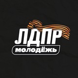 Аватар Телеграм канала: Молодёжь ЛДПР