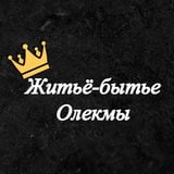 Житьё-бытье Олекмы