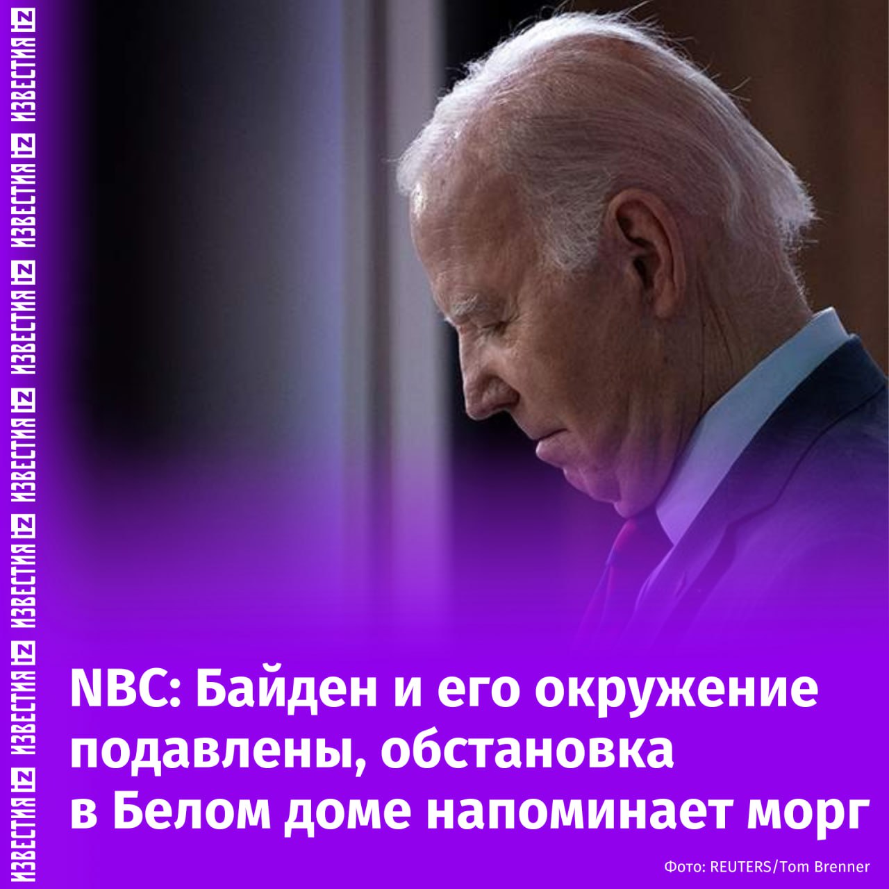 Атмосфера в Белом доме перед уходом Джо Байдена напоминает морг, передает NBC.  Отмечается, что демократ покидает свой пост "с ощущением, что поспособствовал значительным победам страны, которые американцы не оценили".  "Он абсолютно подавлен, и его окружение тоже", — рассказал телеканалу источник.   По словам двух лиц, близких к Байдену, его настроение "скачет" от меланхолии до смирения и от гнева до сожаления, когда он размышляет об итогах своего единственного президентского срока.  Байден оставляет страну разобщенной, Демократическую партию — в руинах, а американцев — полными сомнений в его собственном уважении к букве закона в связи с решением о помиловании его сына Хантера, отмечает телеканал.       Отправить новость