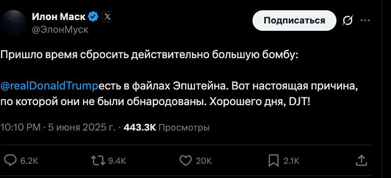 Илон Маск заявил, что Трамп фигурирует в файлах Эпштейна. "Вот настоящая причина, по которой они не были обнародованы. Хорошего дня, DJT!", — заявил он. Файлы Эпштейна — документы бизнесмена Джеффри Эпштейна, которого судили за торговлю детьми. Считается, что он оказывал услуги известным бизнесменам и политикам, поставляя им девушек часть из них не достигла 18 . В 2019 Эпштейна нашли мёртвым в своей камере — с тех пор часть американцев требовала публикации его документов, в которых были бы списки клиентов. Трамп обещал их опубликовать, но после вступления в должность были выложены только старые документы, где скрыта большая часть данных.
